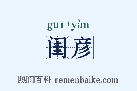 闺彦是什么意思的图片